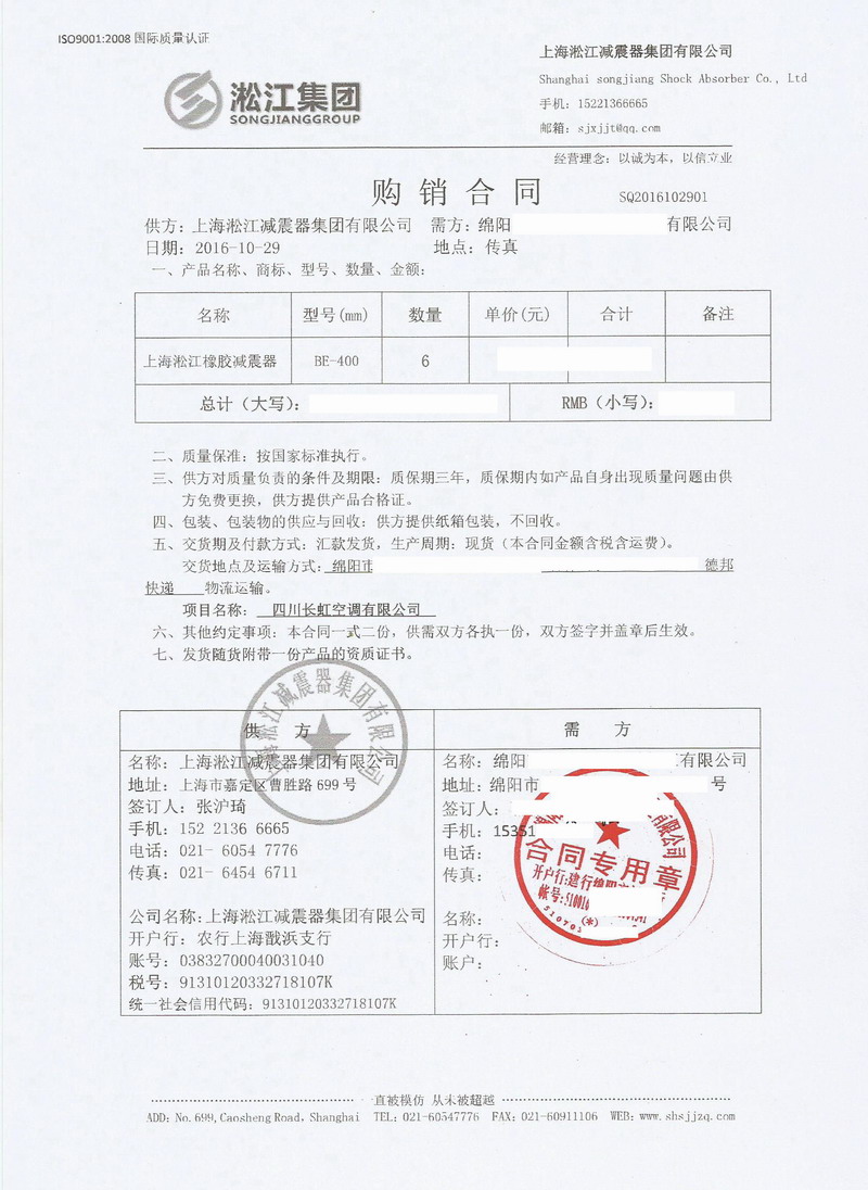 【四川长虹空调有限公司】BE400橡胶减震器合同